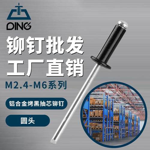 铆钉厂家 国标2.4-6.4开口型烤黑色圆头铝铁抽芯铆钉铝合金拉铆钉