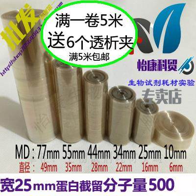 促销透析袋MD25分子量500透析膜实验透析袋蛋白md77量子点石墨烯