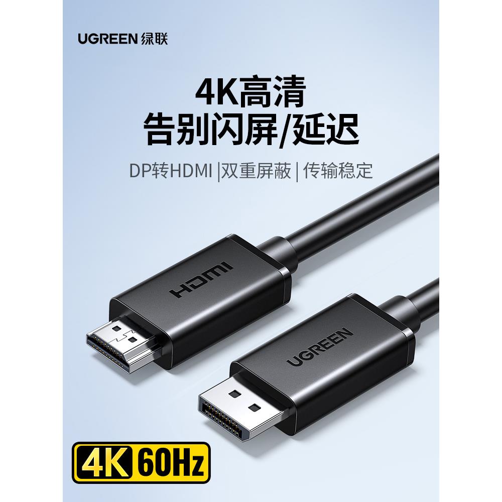 绿联大DP转HDMI视频高清线4K60H电脑电视显示器连接线DP101/DP124