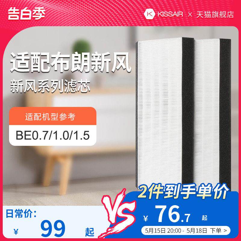 适配美国布朗BE2.0双向流新风主机除PM2.5滤网滤芯BLGLP-02两片装