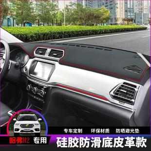 哈弗H2仪表台防晒避光垫哈佛H2S汽车用品中控台内饰改装 遮阳光垫