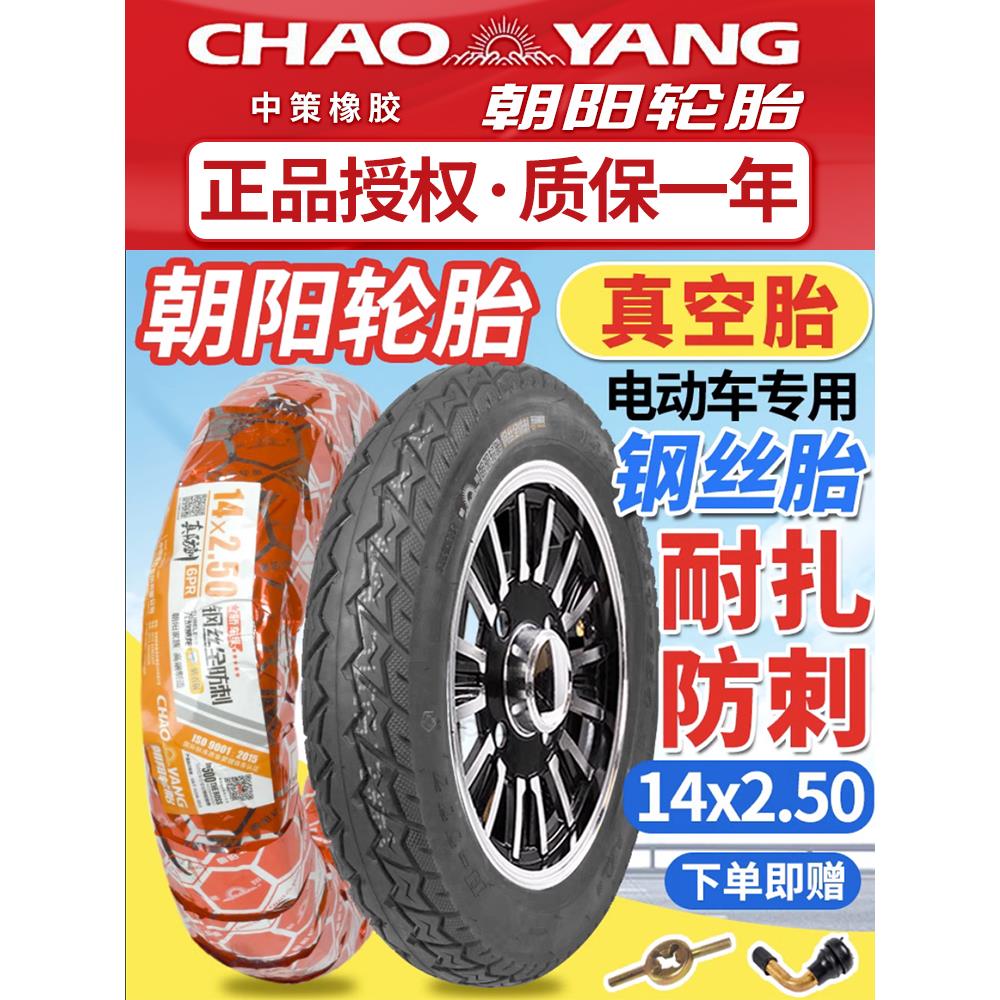 朝阳轮胎14X2.50/2.125电动车电瓶车14*2.5真空胎2.50-10轮胎8层