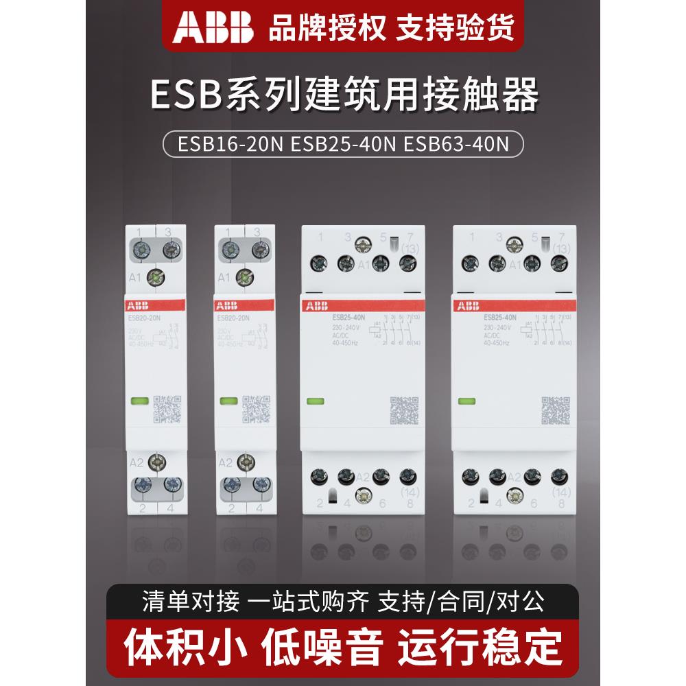 Abb建筑接触器Esb20-20N-06轨道型Esb25/40/63-22N小型家用Ac220V
