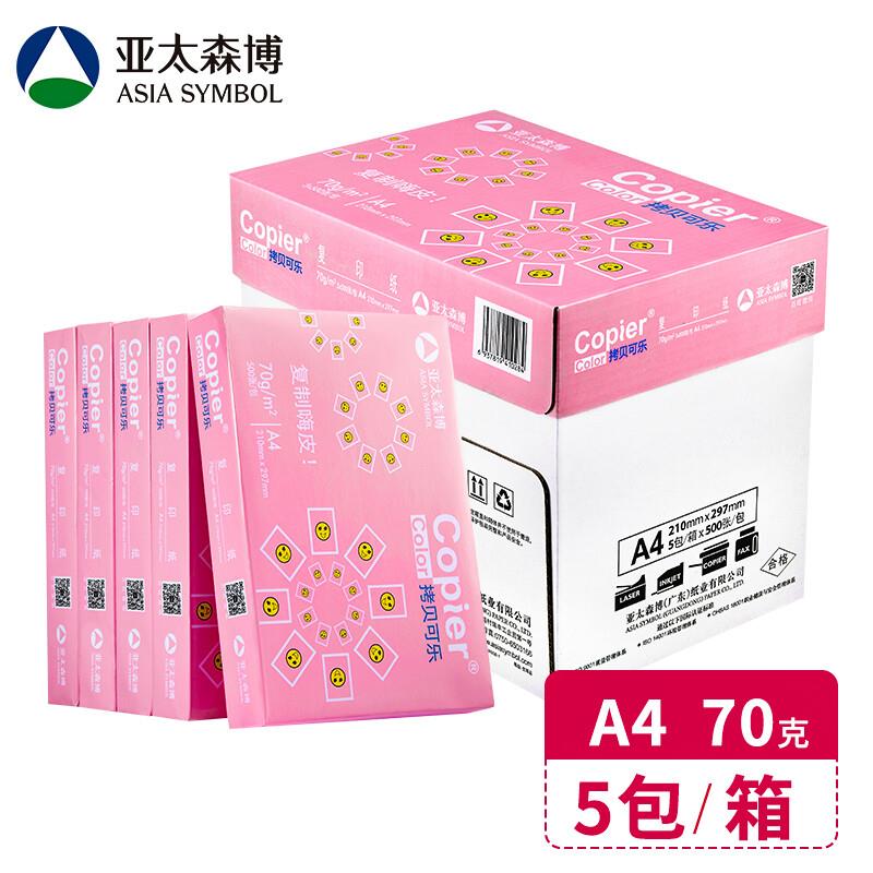 亚太森博 拷贝可乐A4纸 打印复印纸70g 80克 500张/包 5包/箱白纸