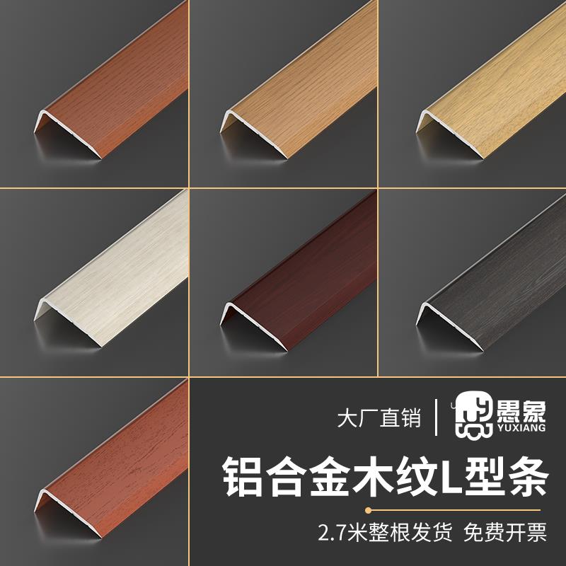 铝合金木纹L型收边条7字直角木地板包边收口装饰条门槛封边条扣条