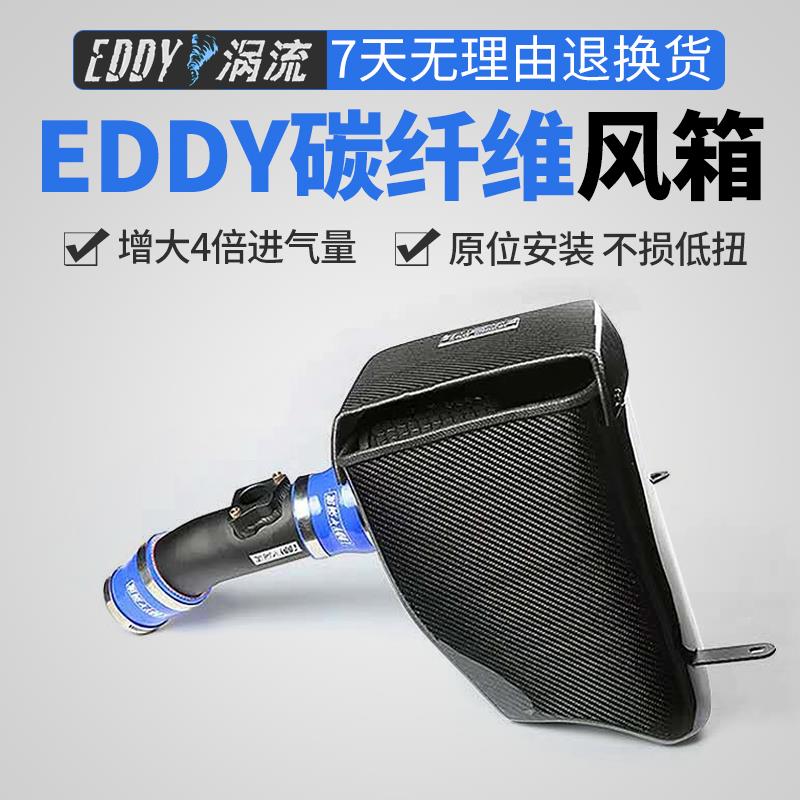 EDDY官方涡流进气碳纤维风箱改装进气高流量风格汽车涡轮动力提升