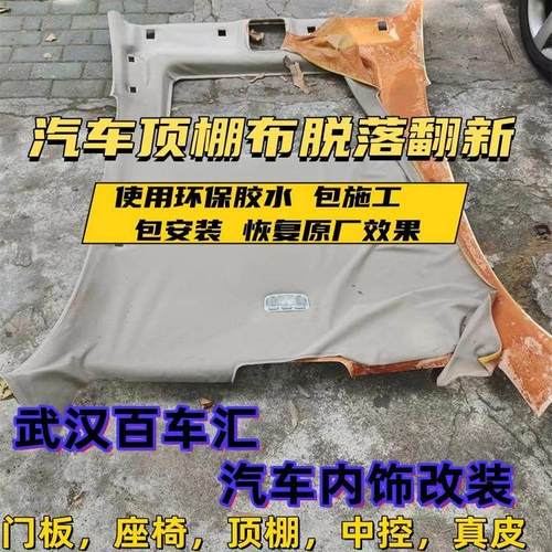 武汉汽车顶棚布脱落翻新修复更换原厂绒布 顶棚包翻毛皮改星空顶