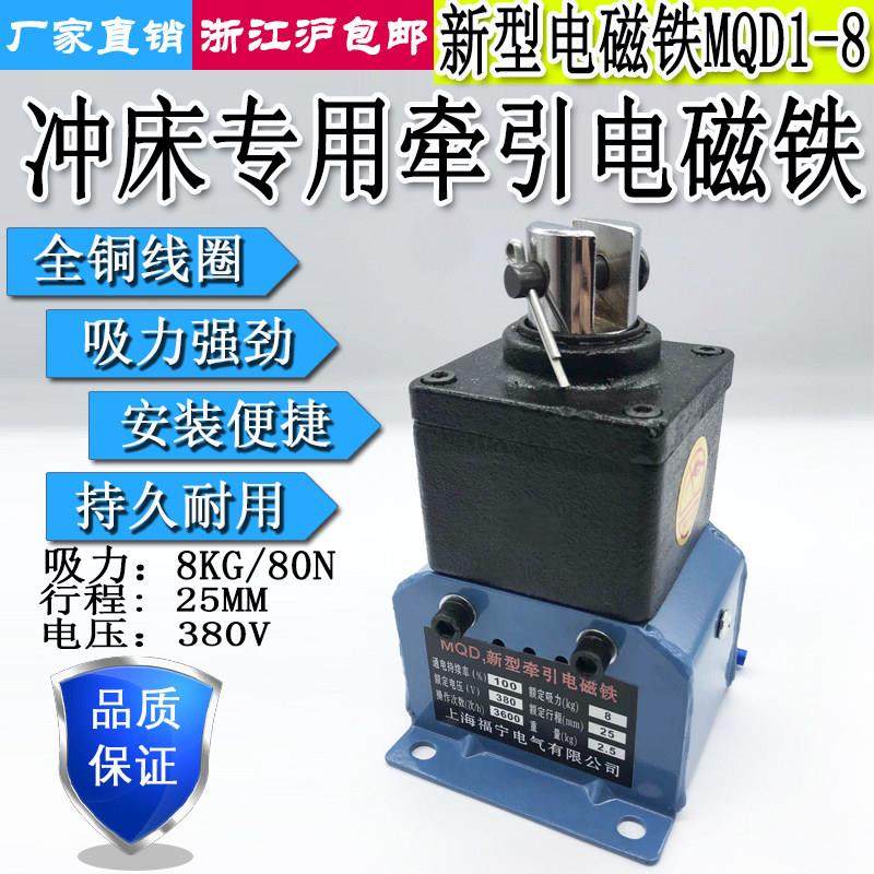 MQD1-80N强力冲床新型牵引电磁铁吸力8KG行程25MM 380V220V全铜
