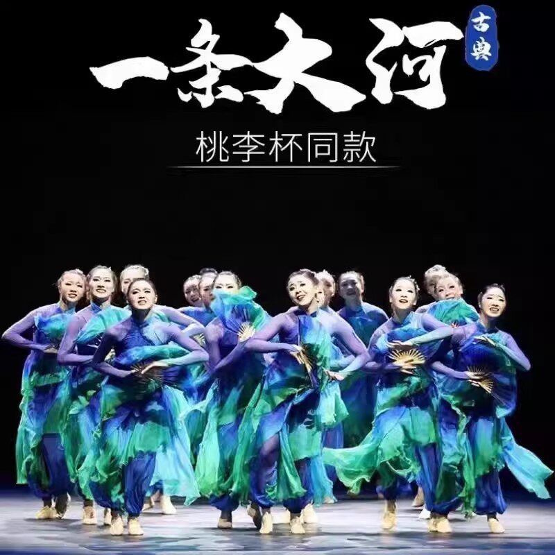 桃李杯儿童古典舞蹈服一条大河民族舞蹈演出服成人女扇子舞秧歌服,童装/婴儿装/亲子装,儿童演出服,淘宝优惠券,粉丝福利购,淘宝优惠卷