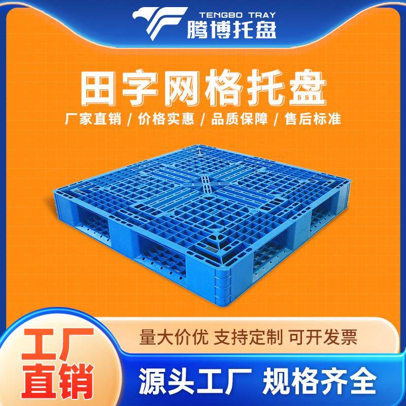 HDPE食品医药防潮塑料托盘田字网格1200冷库仓储耐低温重型货物