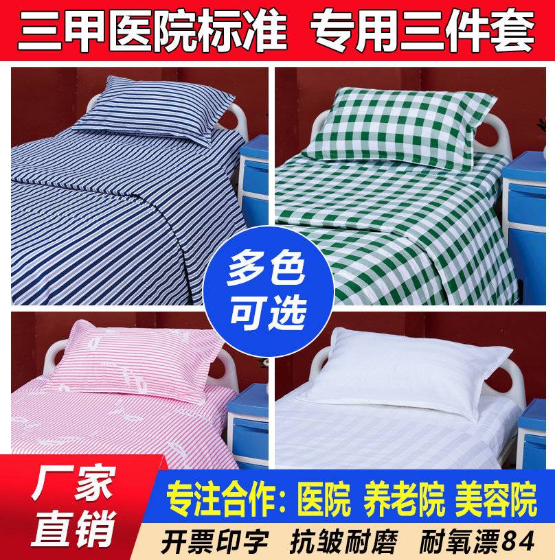 医院三件套养老院纯棉医用床单被套卫生院诊所病房床笠床上用品厚