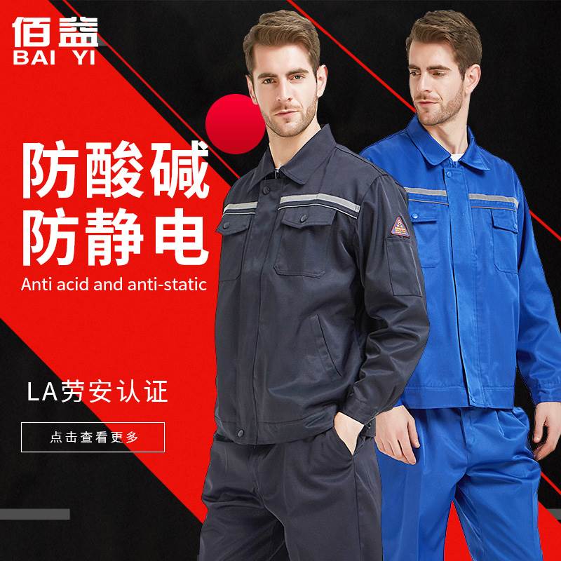 防静电防酸碱工作服春秋衣服裤子男女套装防化工厂车间耐腐蚀防护