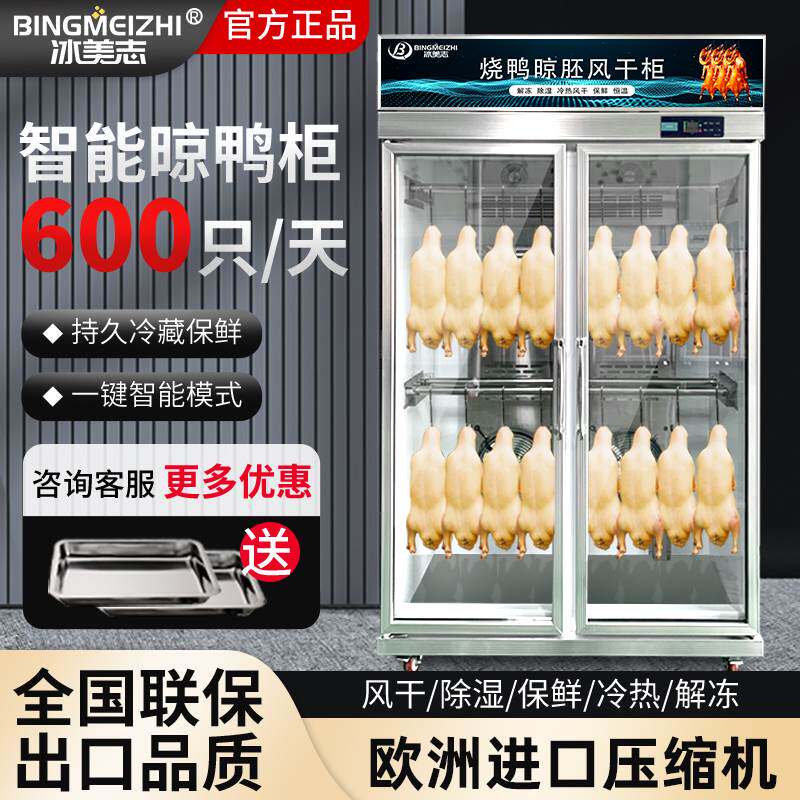 冰美志商用晾鸭柜智能晾胚柜保鲜柜烧鹅烧腊五花肉烤鸭冷热风干柜