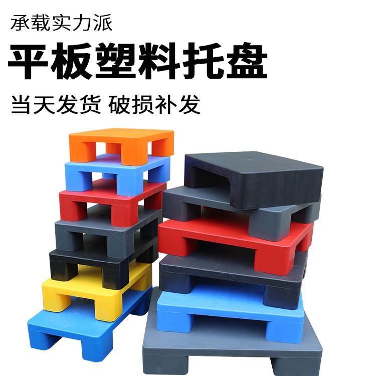 平板塑料托盘叉车周转货架卡板防潮垫板移动物流仓储地台储存