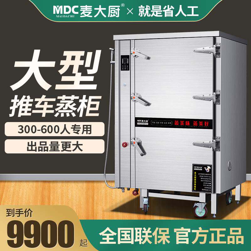 麦大厨推车式蒸柜商用电热燃气大型蒸房中央厨房蒸包柜食堂蒸饭柜