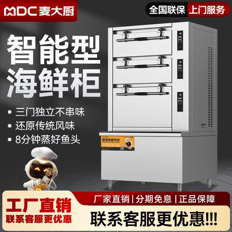 麦大厨蒸箱商用酒店大型三门海鲜蒸柜电热燃气智能蒸菜蒸鱼炖汤柜