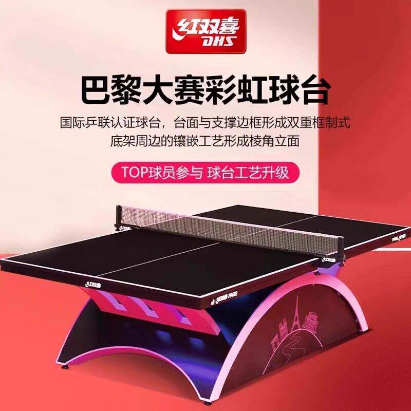红双喜乒乓球桌金彩虹LED灯国际专业大赛室内标准大彩虹乒乓球桌