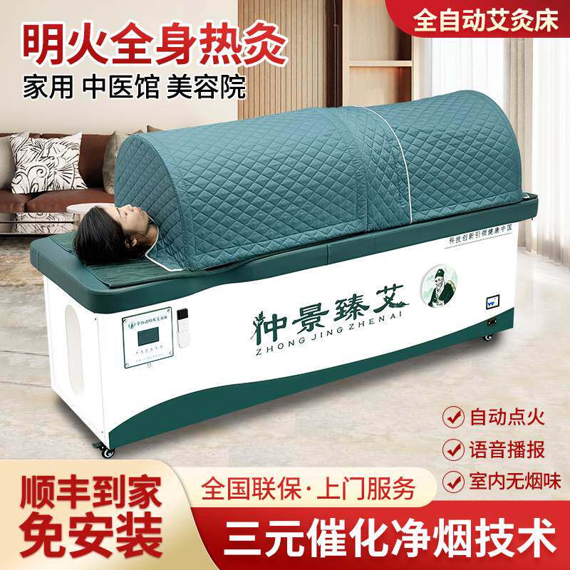 艾灸床理疗床全自动无烟家用明火全身熏蒸床美容院智能一体机新款