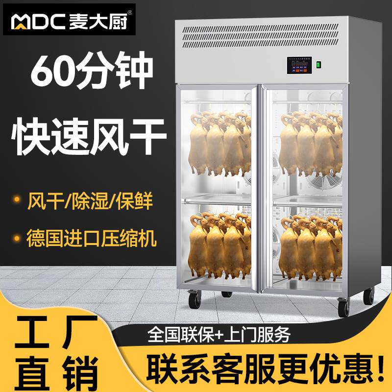 麦大厨智能晾鸭柜商用烧鹅烧腊鸭胚吹干烘干机凉烤鸭风干柜晾胚柜