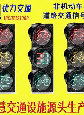 300/400mmLED非机动车自行车交通信号灯红绿灯路口信号指示灯