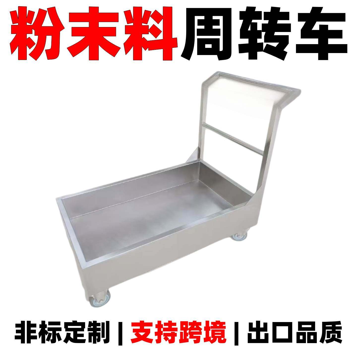 防漏304不锈钢粉末推车洁净粉料车平板物料车316接料车槽车周转车