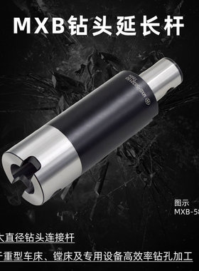 海纳MXB-8050400大直径深孔钻接杆VMD快速钻头延长杆暴力钻头刀柄
