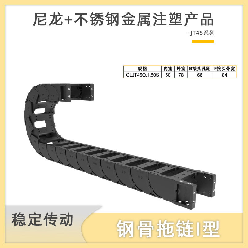 长龙不锈钢金属与尼龙注塑成型金属拖链：CLJT45Q.1.50S