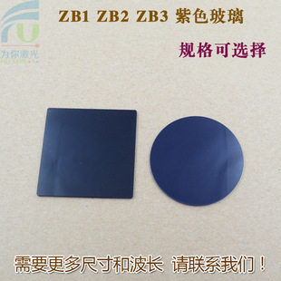 ZB1型ZB2型ZB3型紫色玻璃选择吸收型光学玻璃片高透滤镜尺寸可做