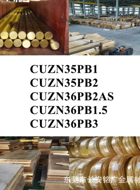 CUZN35PB1圆棒CUZN35PB2铜棒CUZN36PB2AS铜板CUZN36PB1.5铜管