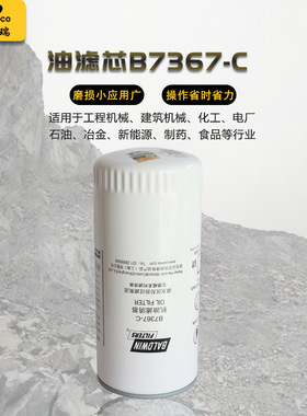 工程机械设备配件油滤芯B7367-C保养耗材 柴动螺杆机配件滤芯器