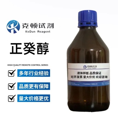 现货 正癸醇 CAS:112-30-1 500ml/瓶 分析纯AR98.0% 克顿试剂