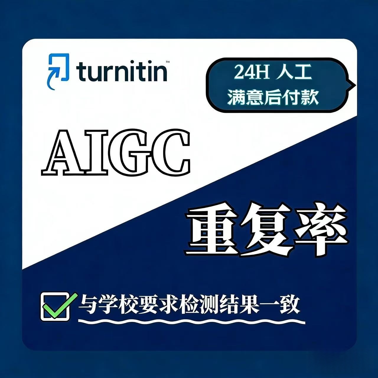 AIGC重复率人工维普ai率aigc查重turnitin英文sci文章AIGC重复率