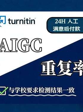AIGC重复率人工维普ai率aigc查重turnitin英文sci文章AIGC重复率
