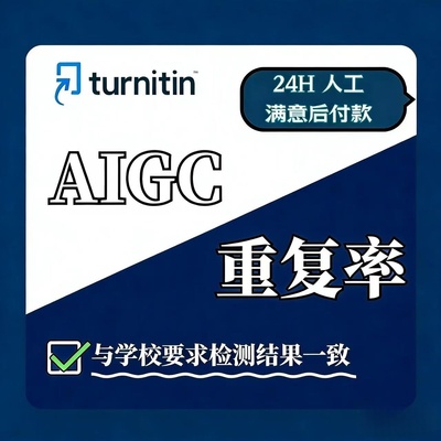 AIGC重复率人工维普ai率aigc查重turnitin英文sci文章AIGC重复率