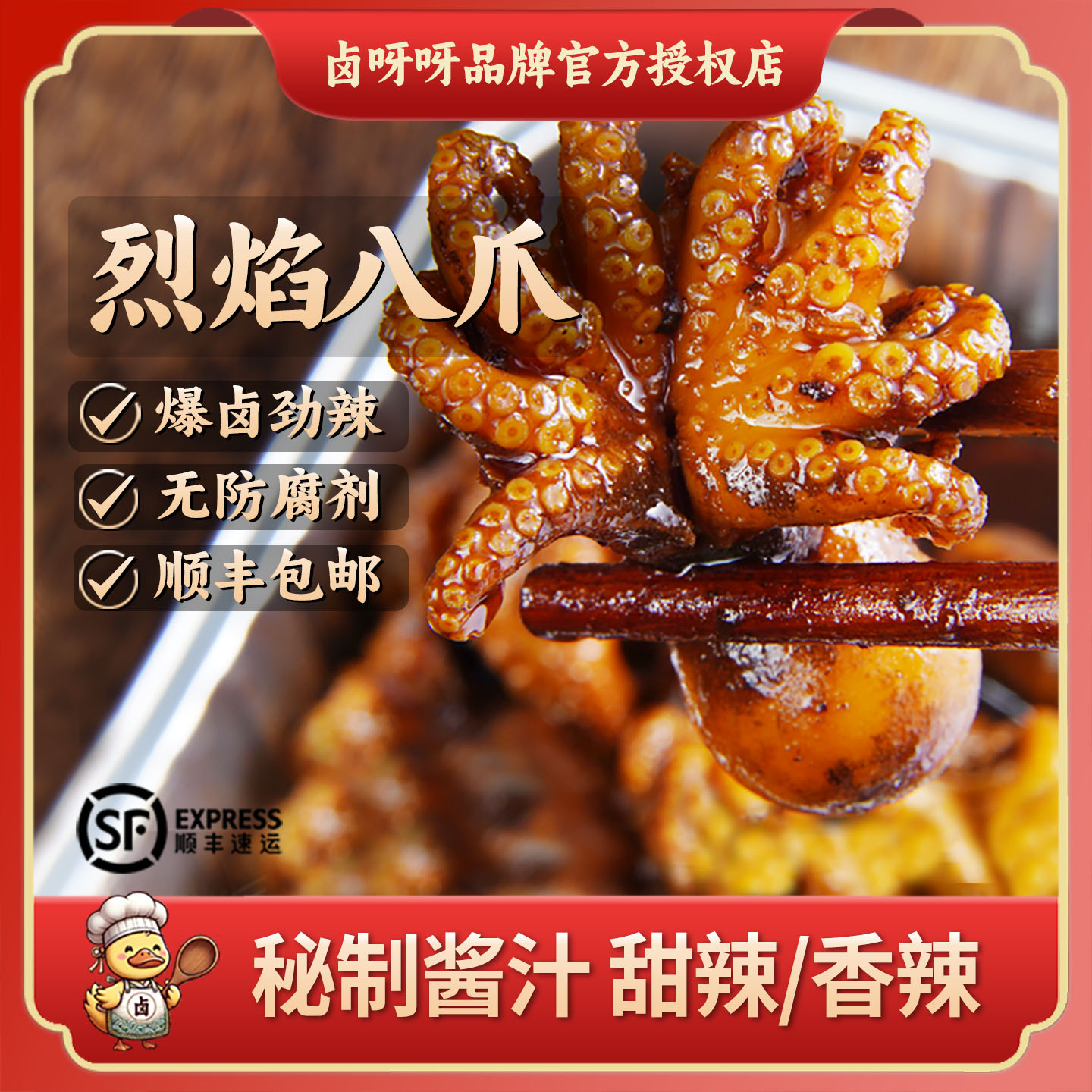 卤呀呀辣卤八爪香辣甜辣一口一个