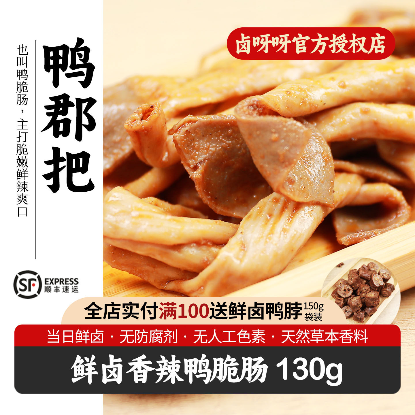卤呀呀鲜卤鸭脆肠鸭郡把香辣麻辣解馋小零食卤味熟食休闲小吃130g