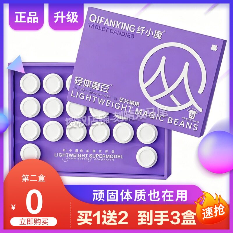 纤小魔轻体魔豆糖果微商小红书网红抖音快手同款【官方正品】