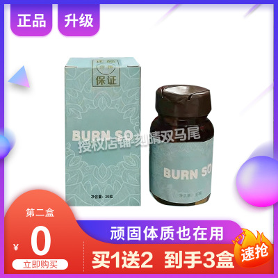 BURN-SO胶囊糖片burn-so糖果微商小红书同款正品