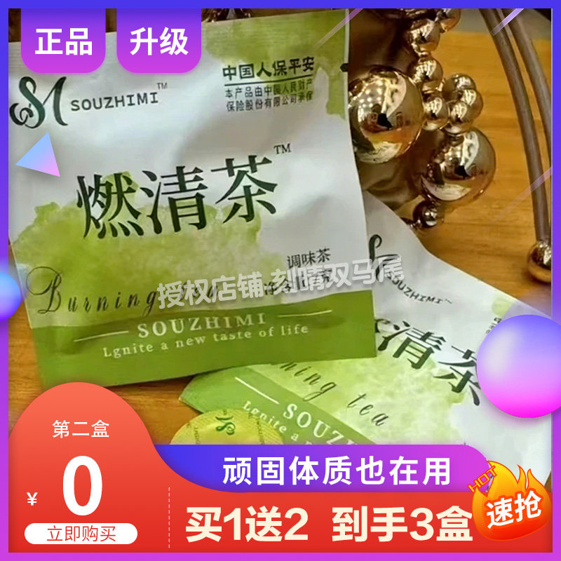 SOUZHIMI嗖之谜燃清茶调味茶便秘体质茶包燃清茶代用茶微商同款.