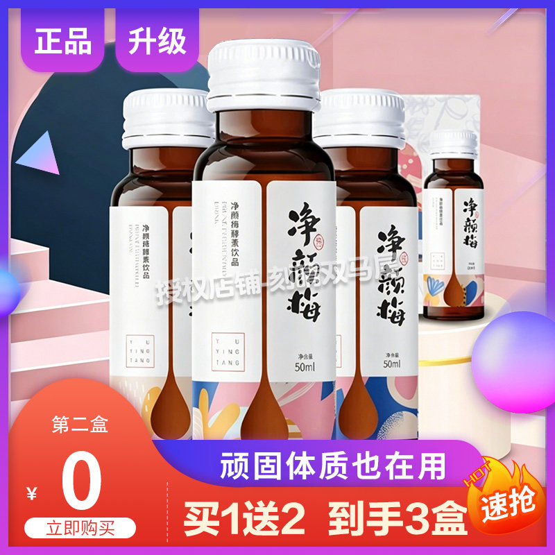 【官方正品】钰盈堂净颜梅酵素饮品网红同款发酵果汁口服液