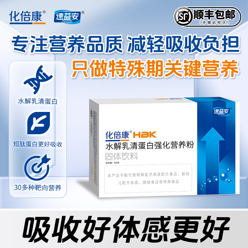 化倍康速益安水解乳清分离蛋白术后恢复中老年人补品疗放化营养粉