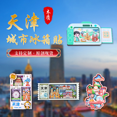 天津城市冰箱贴文化创意礼品木质磁性卡通工艺品旅游纪念品
