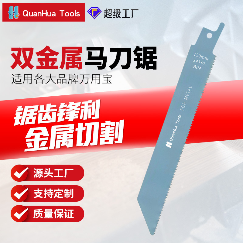 往复锯条150mm14TPI锯条切割金属铁铝万用宝锯片