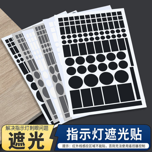 空调灯遮光贴led灯光电源指示防窥刺眼数字标签挡光遮挡开关贴纸