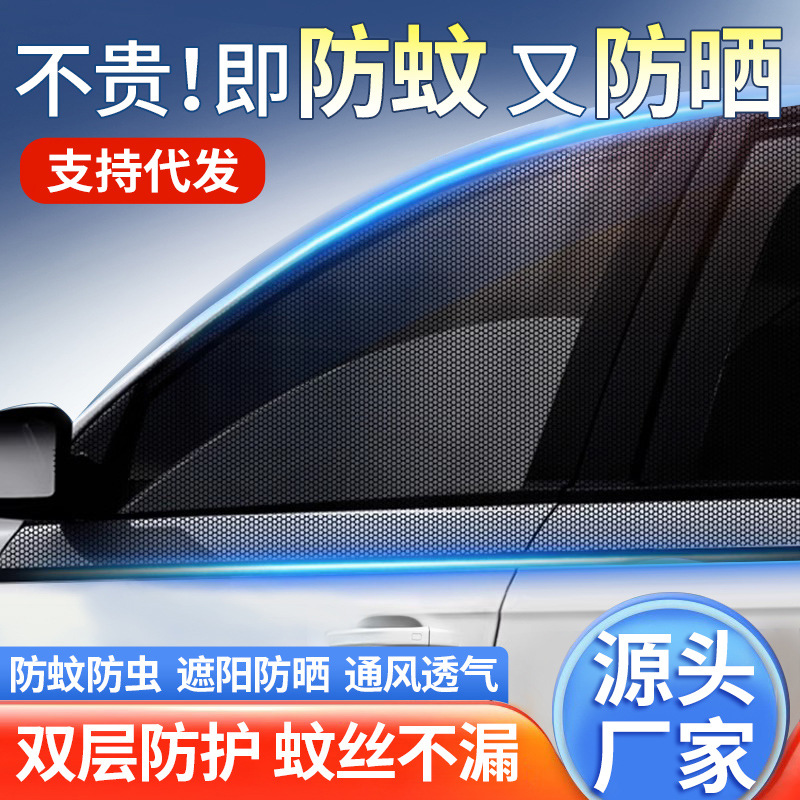 汽车防蚊纱窗车用遮阳帘车窗防蚊网车载窗帘隐私蚊帐车玻璃遮阳网