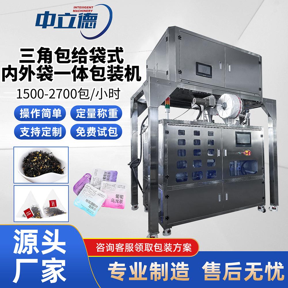 全自动三角包一体机袋泡茶内外袋花茶包装机械食品包装机