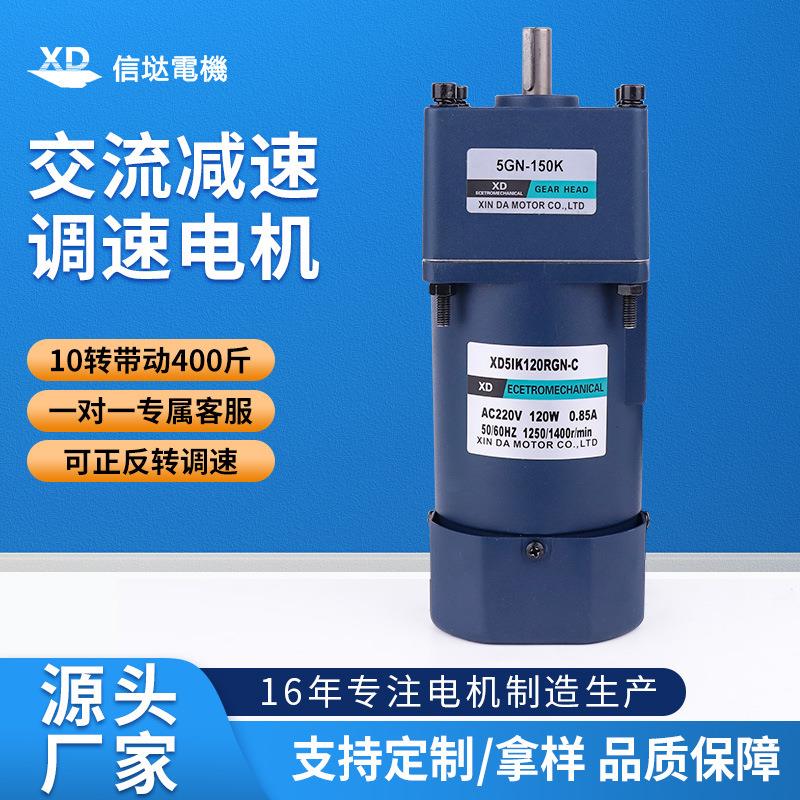 信达工厂交流齿轮减速电机220V大扭力可调速电动机切菜机马达120W