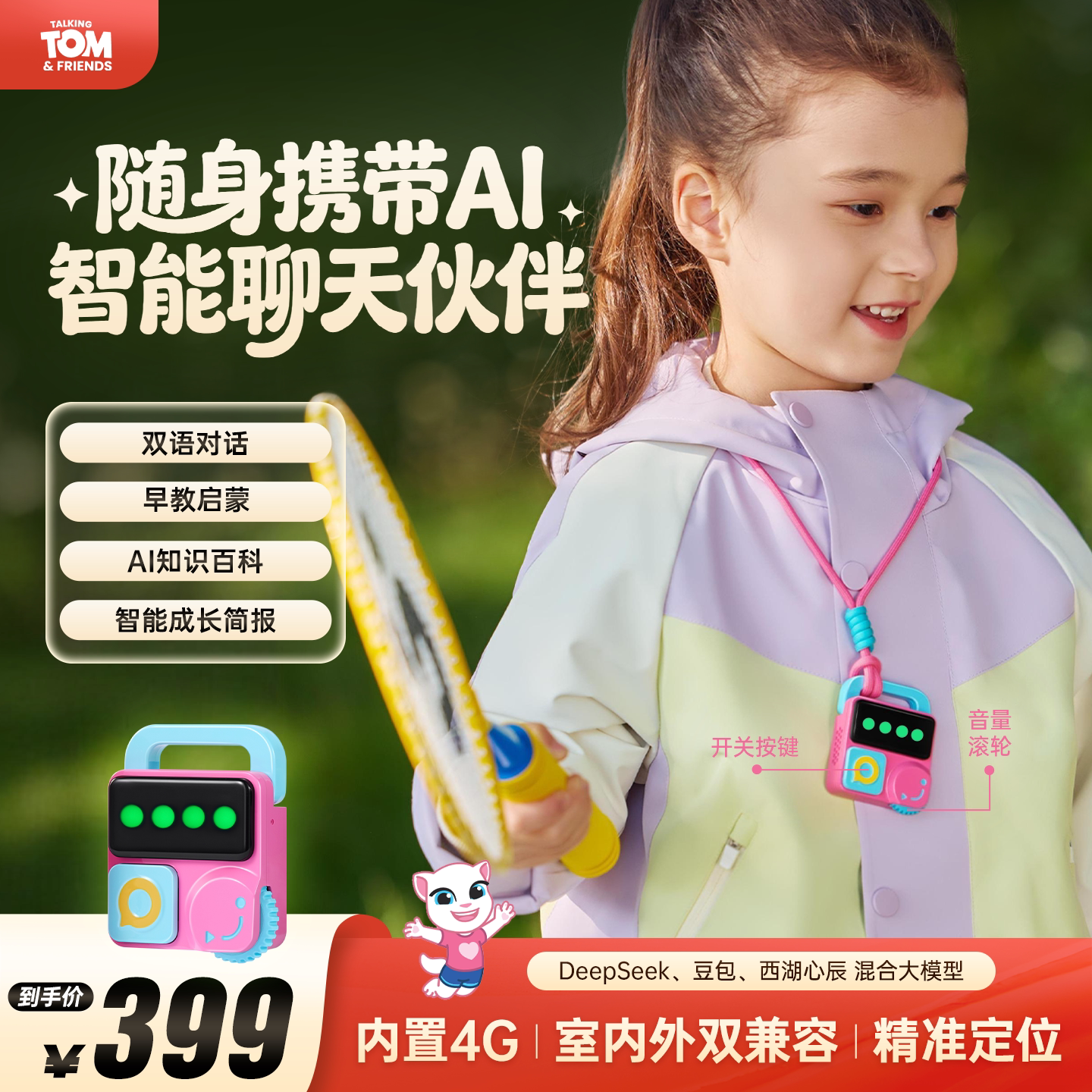 汤姆猫家族随身AI故事机