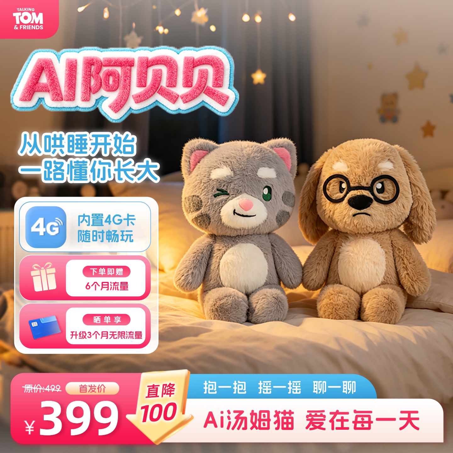汤姆猫AI抱抱阿贝贝儿童毛绒玩具智能陪伴生日哄睡早教益智故事机