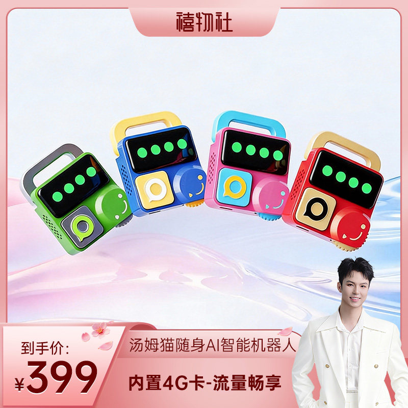 【禧物社专属】汤姆猫随身AI玩具户外4G智能陪伴机器人生日礼物